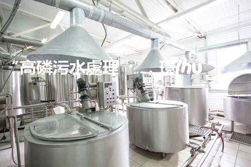 “高磷污水處理，環(huán)保先鋒，守護(hù)碧水藍(lán)天！”